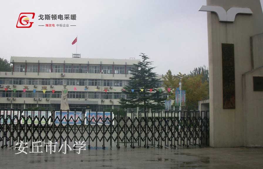 學校電采暖安裝